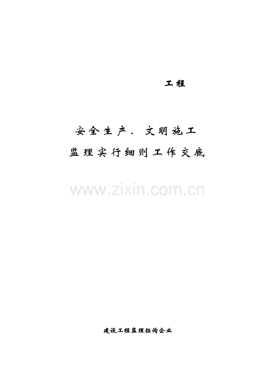 安全生产文明施工监理实施细则工作交底.doc_第1页