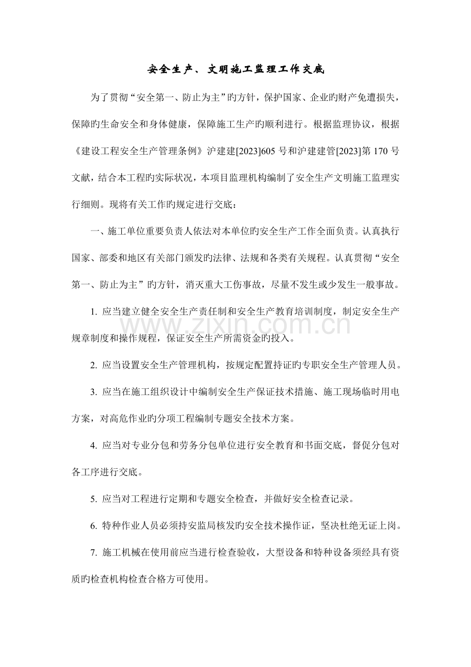 安全生产文明施工监理实施细则工作交底.doc_第2页