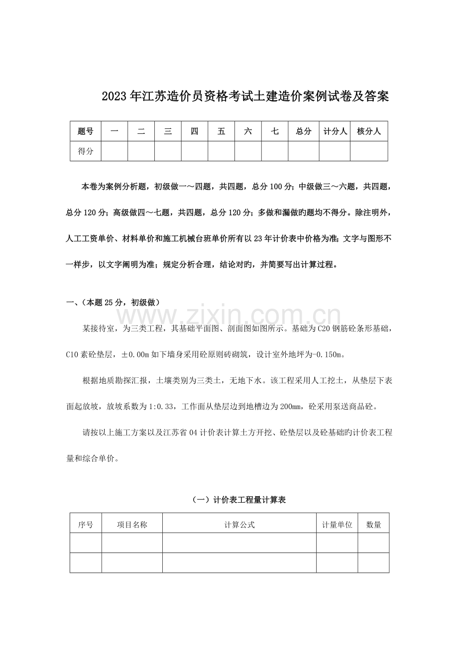 2023年江苏造价员资格考试土建造价案例试卷及答案.doc_第1页