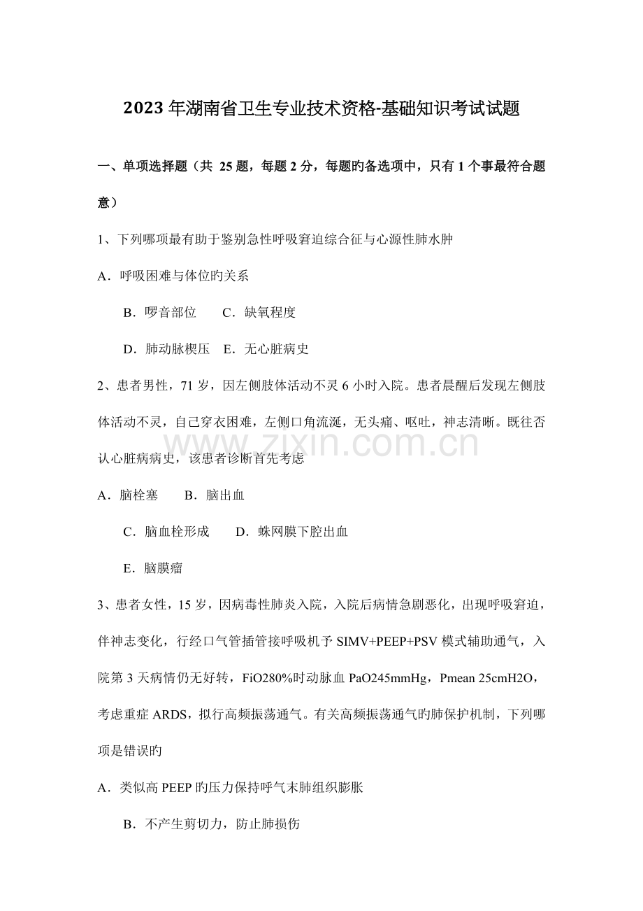 湖南省卫生专业技术资格基础知识考试试题.docx_第1页