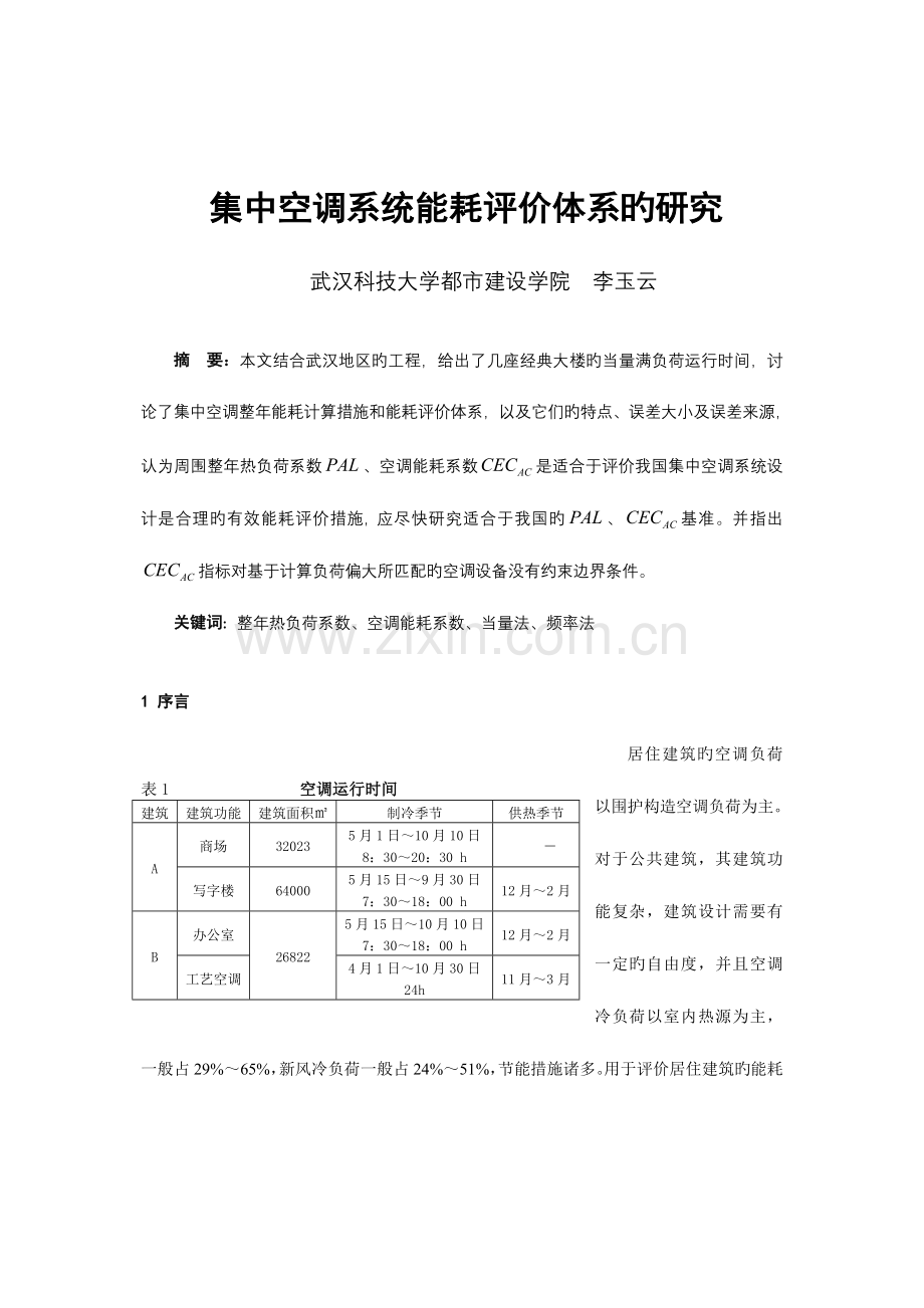 集中空调能耗评价体系的研究.doc_第1页