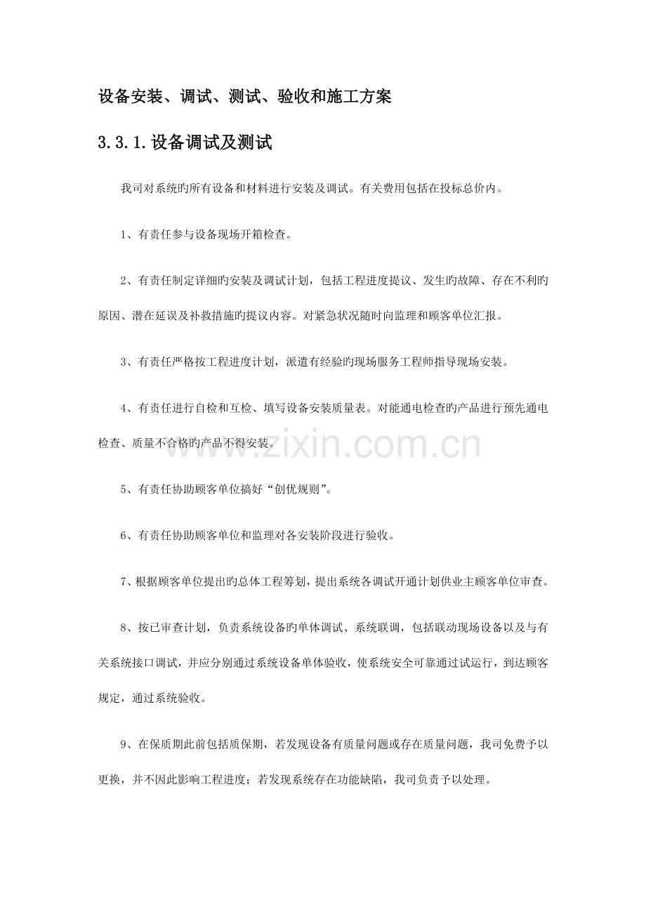 设备安装调试测试验收和施工方案.docx_第1页