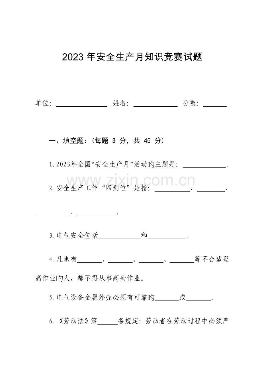 2023年安全生产月知识竞赛试题.docx_第1页