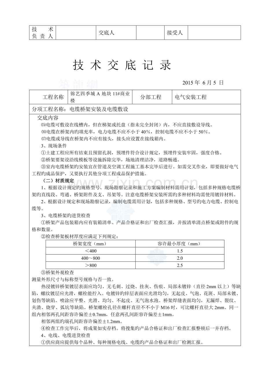 电缆敷设及桥架安装技术交底.doc_第2页