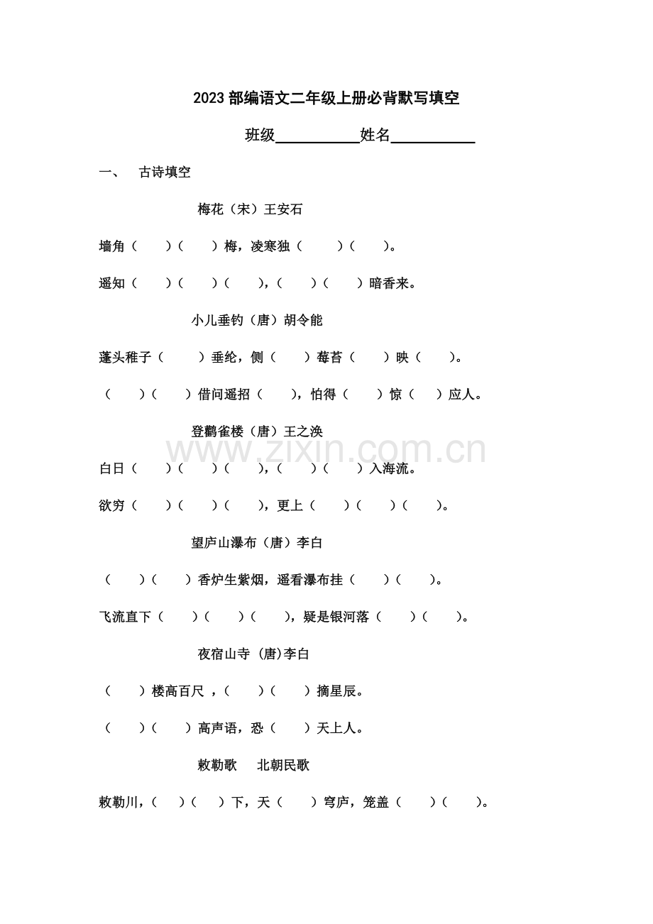 2023年二年级上册必背默写填空部编语文.doc_第1页