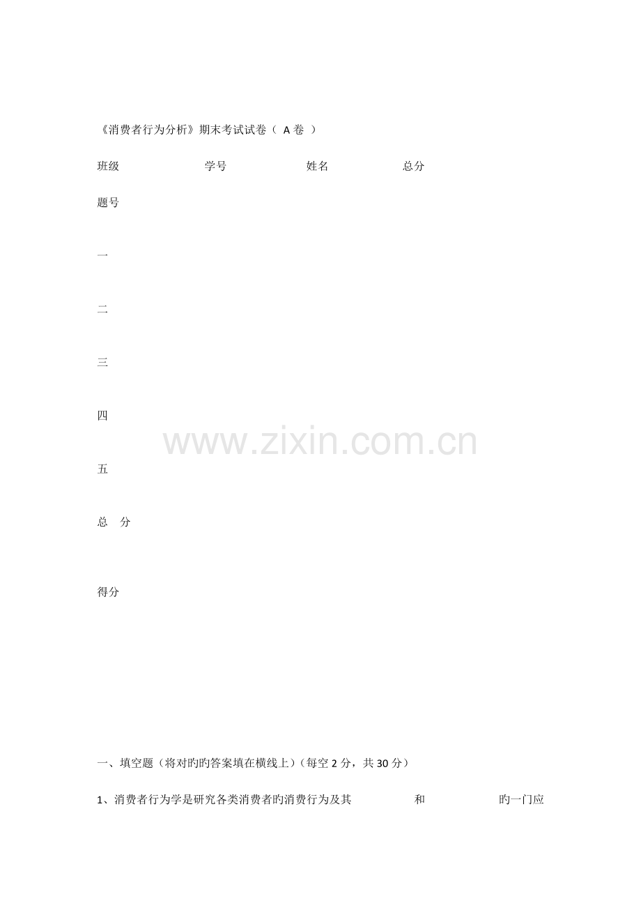 消费者行为分析期末考试试卷A卷与参考答案.docx_第1页