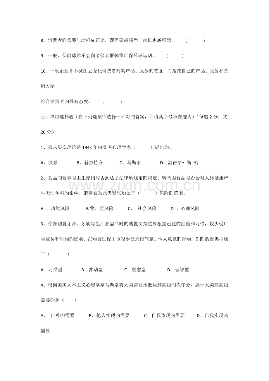 消费者行为分析期末考试试卷A卷与参考答案.docx_第3页