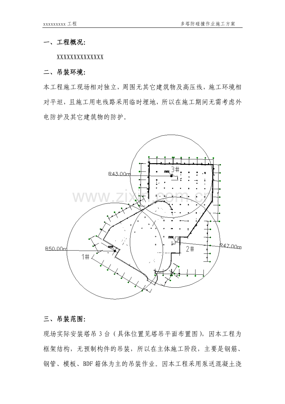 多塔施工防碰撞作业方案.doc_第3页