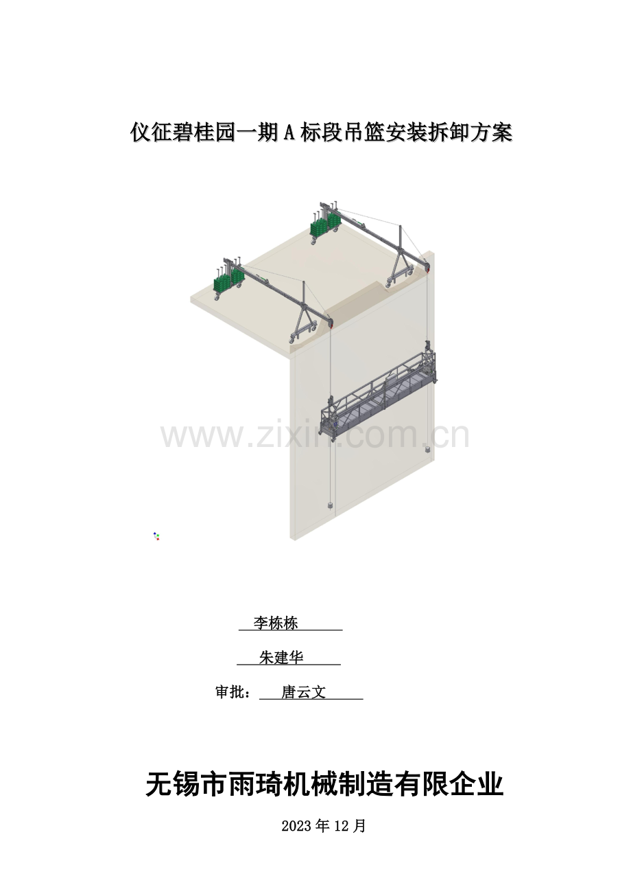 吊篮安装拆卸方案资料.doc_第1页