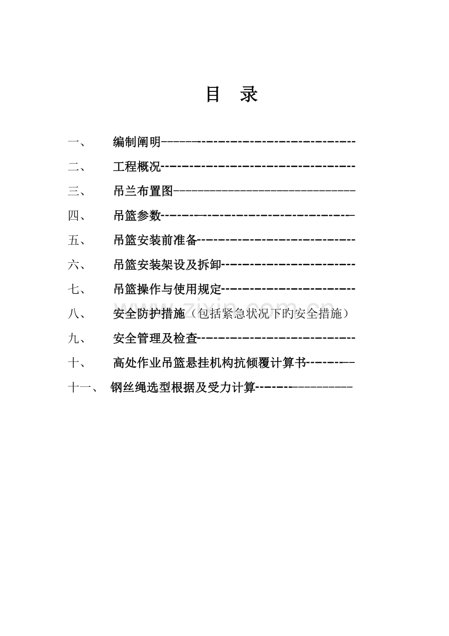 吊篮安装拆卸方案资料.doc_第2页