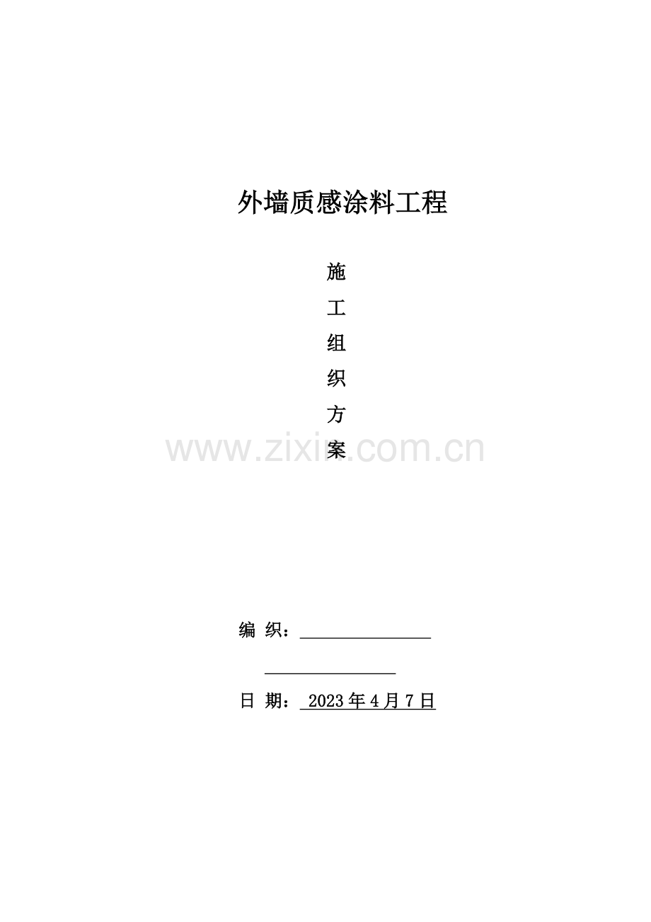 外墙质感涂料施工组织方案.doc_第1页