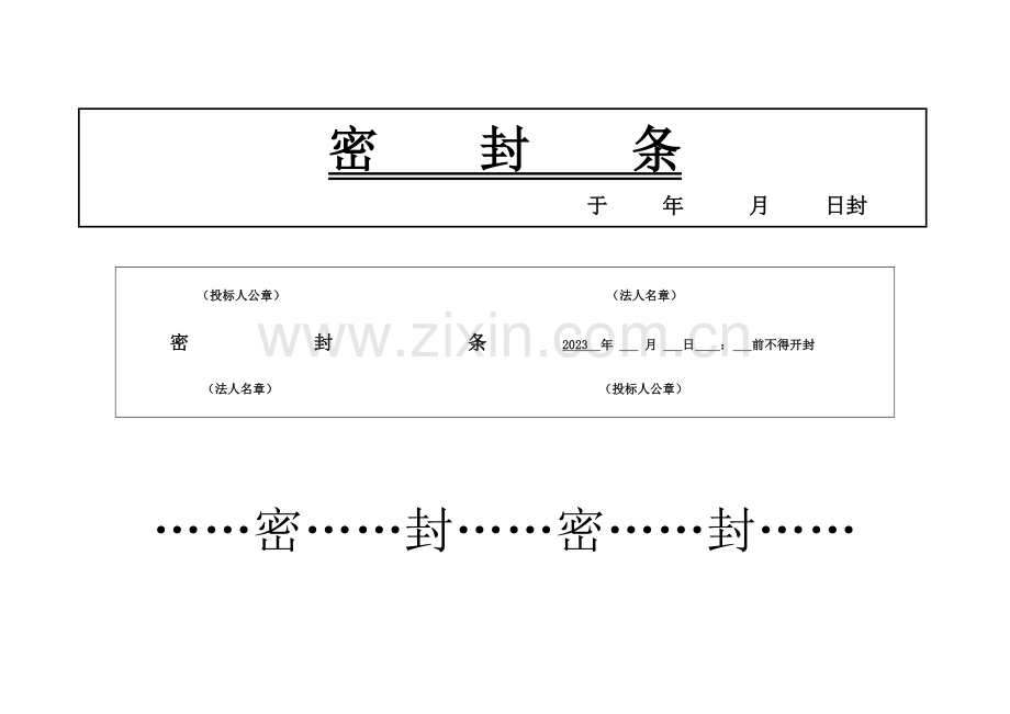 投标书外层密封条大全.doc_第1页