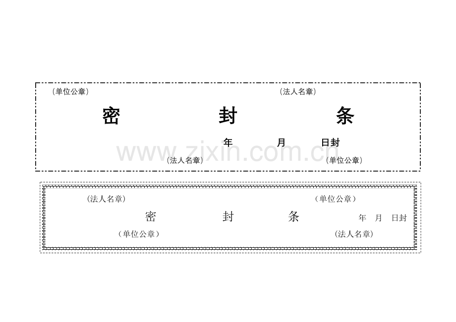 投标书外层密封条大全.doc_第2页