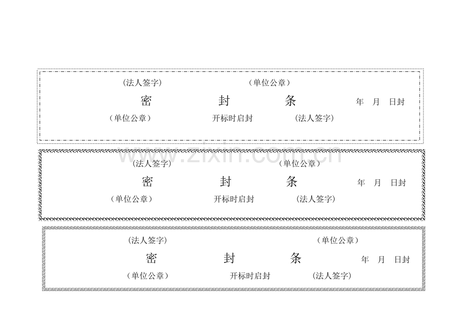 投标书外层密封条大全.doc_第3页