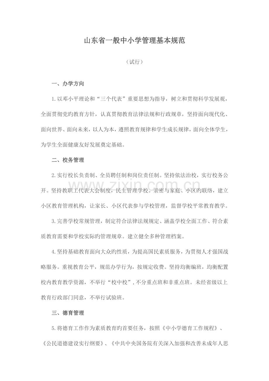 山东省普通中小学管理基本规范.doc_第1页