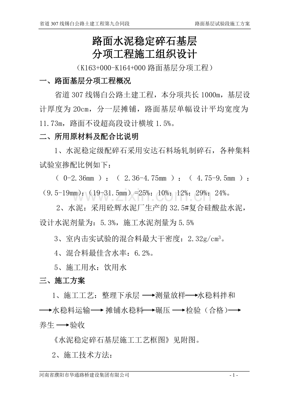 路面基层分项工程施工方案.doc_第1页