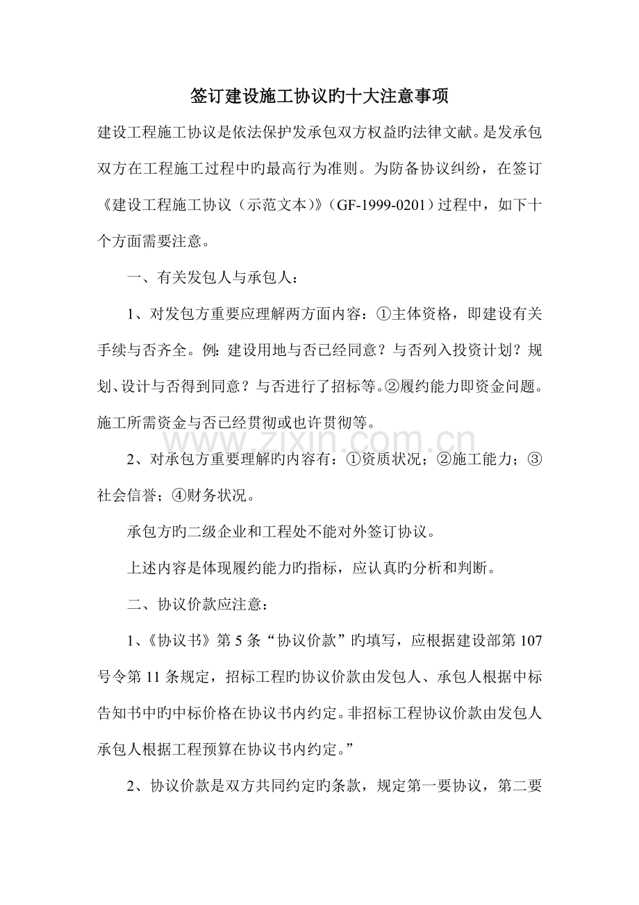 签订建设施工合同的十大注意事项.doc_第1页