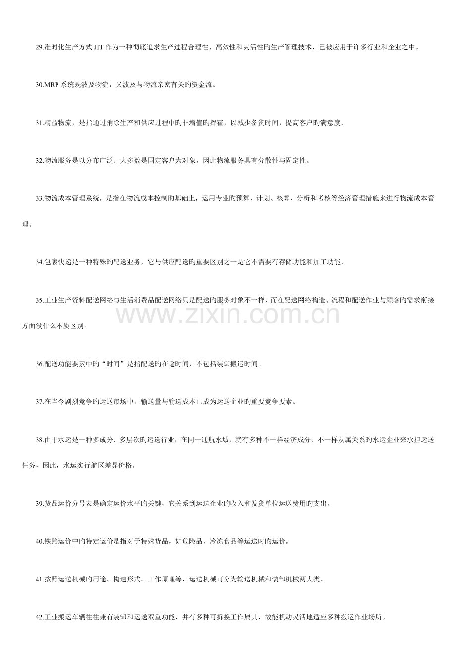 2023年助理物流师考试题.doc_第3页