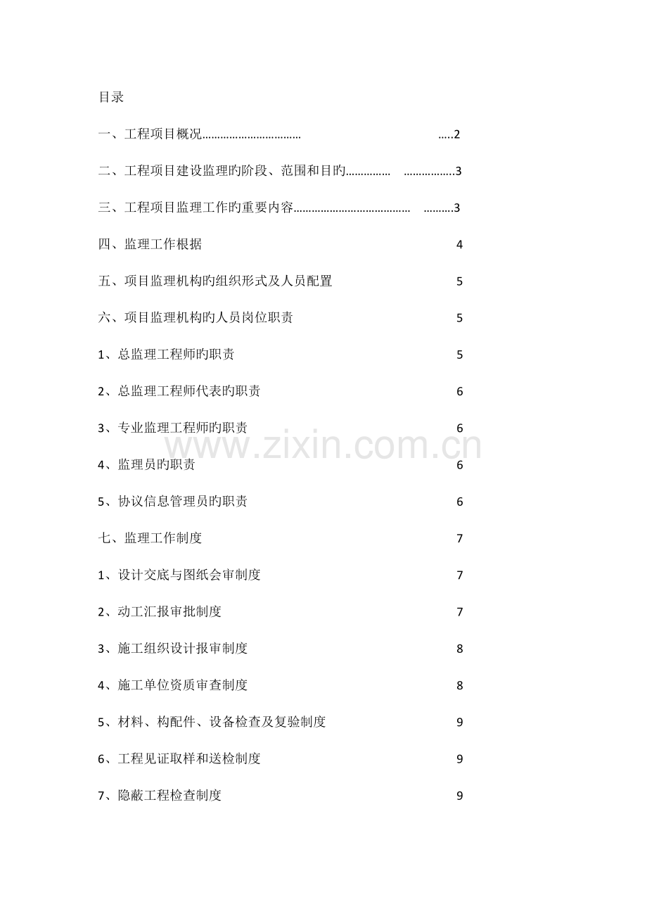 新监理规划.docx_第1页