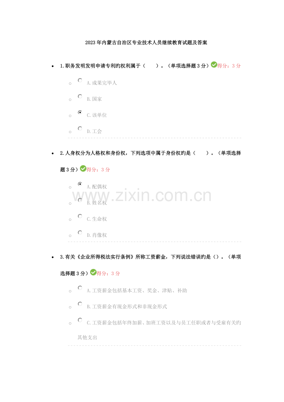 2023年内蒙古自治区专业技术人员继续教育试题及答案满分.doc_第1页