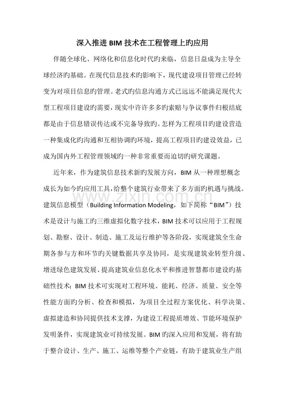 进一步推进技术在工程项目管理上的应用.docx_第1页