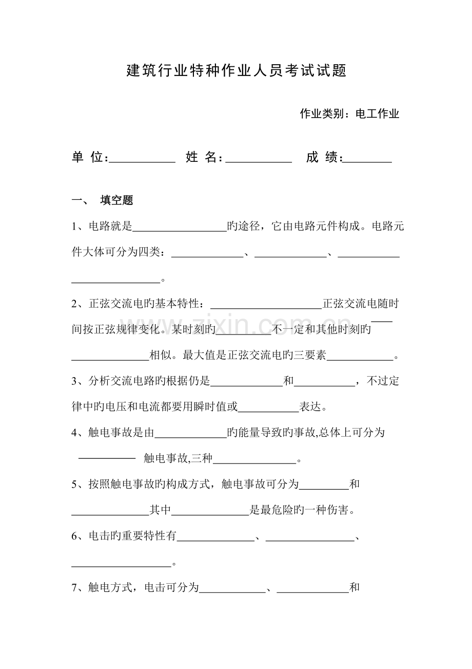 建筑行业特种作业人员培训考试试题.doc_第1页