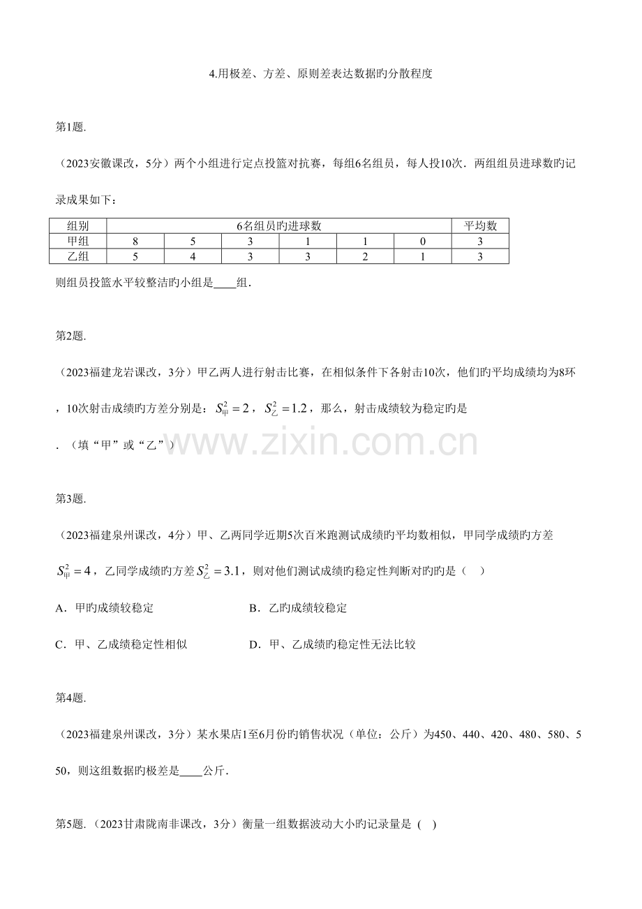 2023年中考真题分类汇编用极差方差标准差表示数据的分散程度.doc_第1页