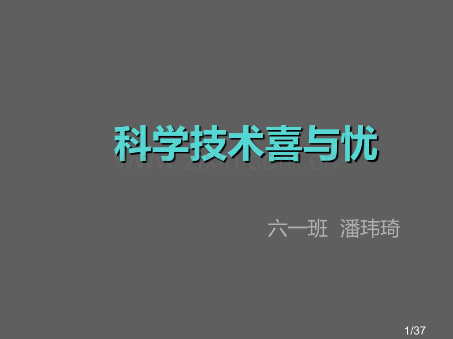 《科学技术的喜与忧》市公开课获奖课件省名师优质课赛课一等奖课件.ppt_第1页