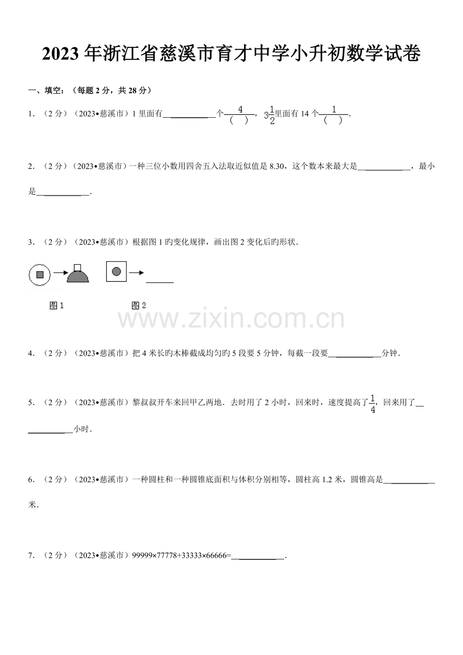 2023年浙江省慈溪市育才中学小升初数学试卷.doc_第1页