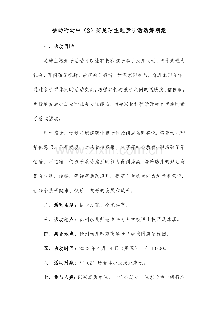 新徐幼附幼中班足球主题亲子活动策划案.doc_第1页