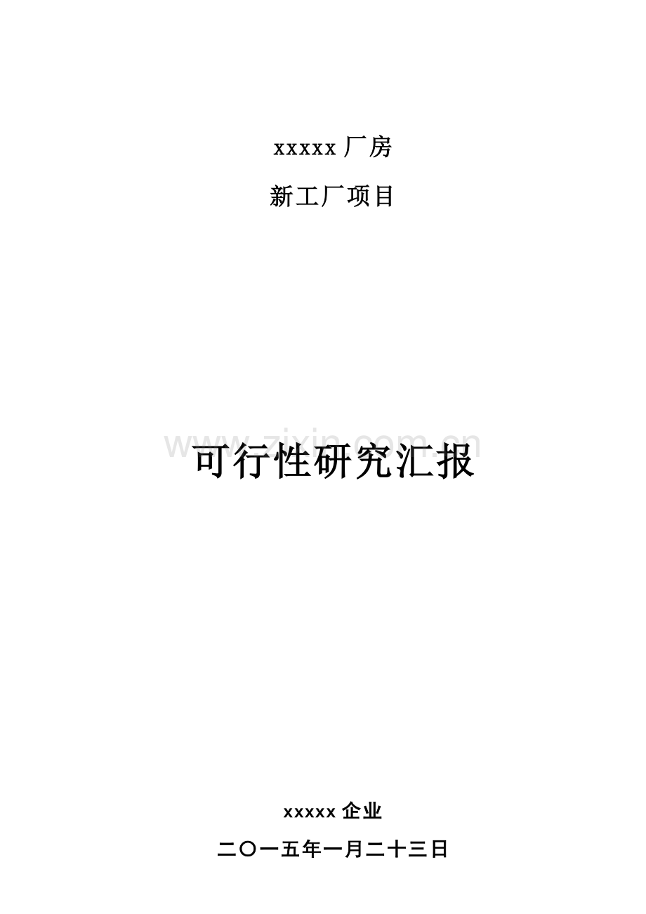 工厂新建项目可行性研究报告.doc_第1页