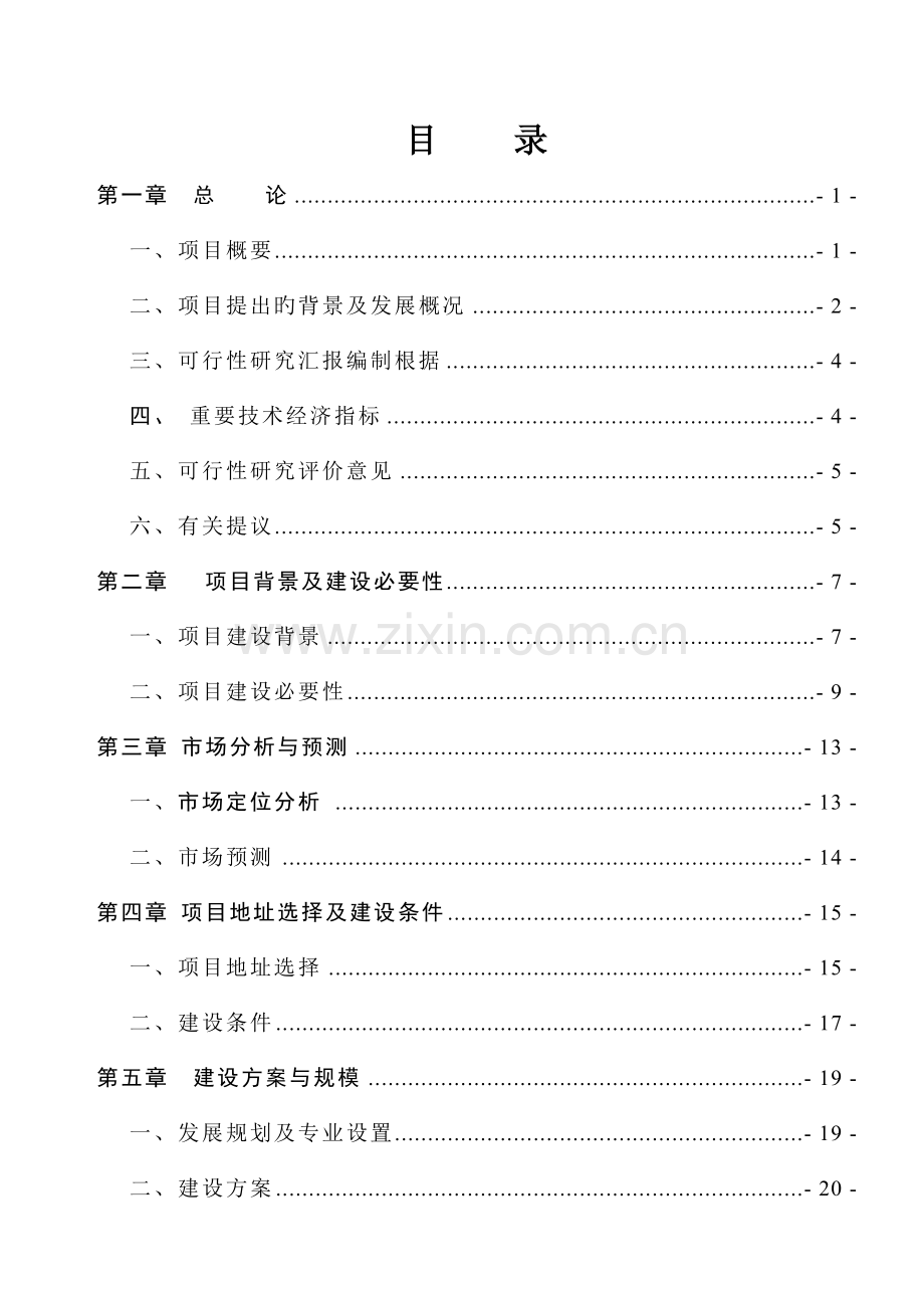 工厂新建项目可行性研究报告.doc_第2页