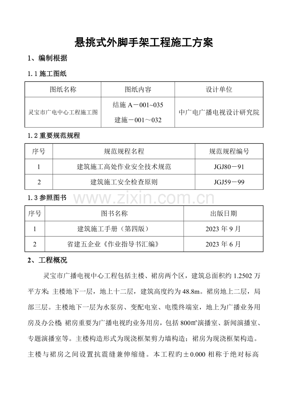 悬挑式外脚手架工程施工方案.doc_第1页