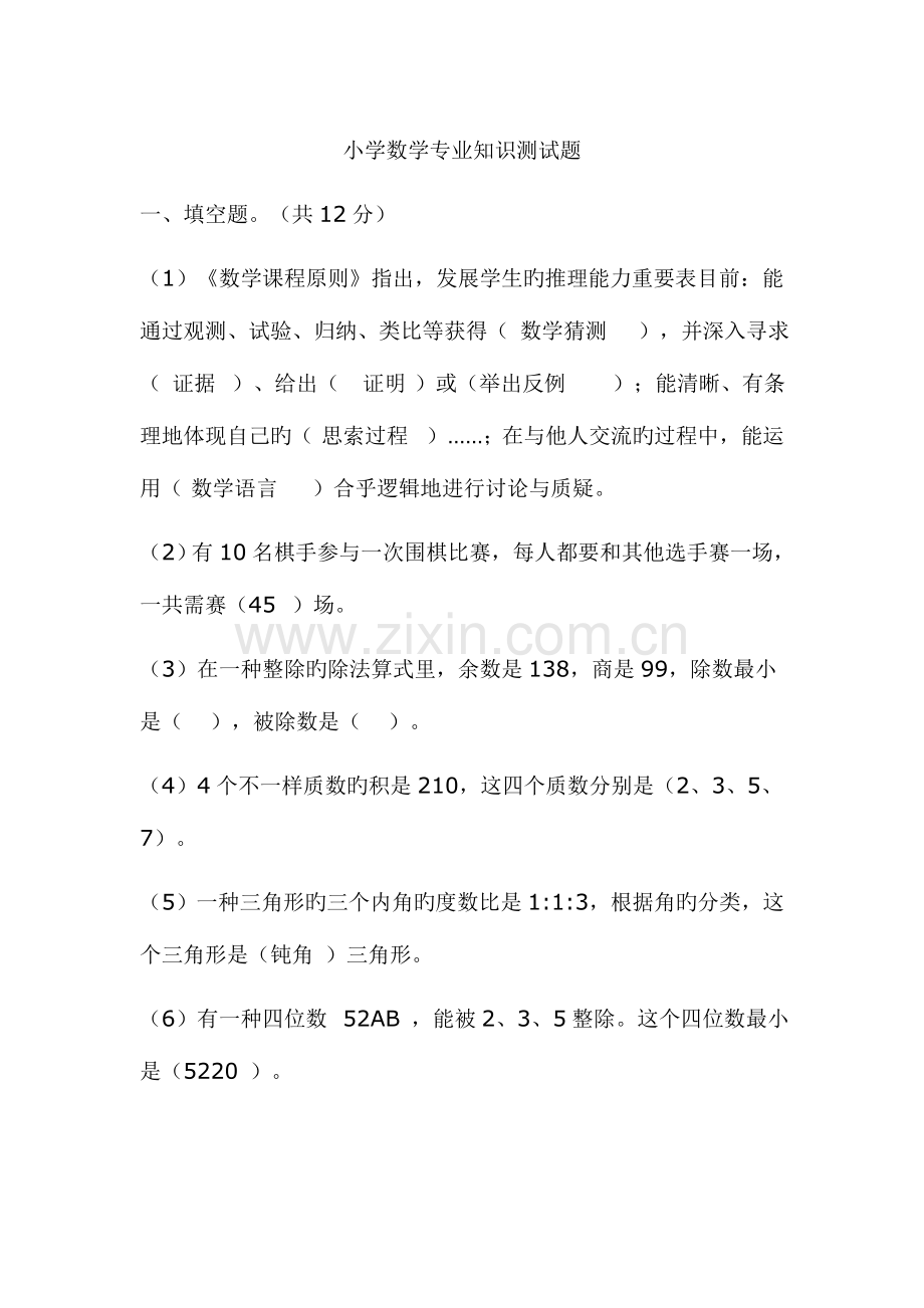 2023年小学数学专业知识测试题.doc_第1页