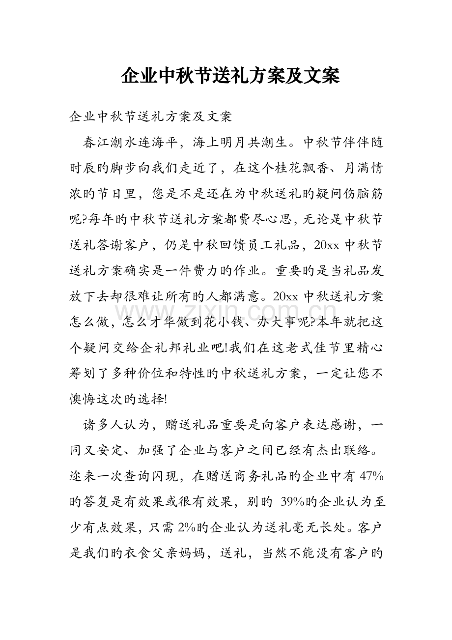 公司中秋节送礼方案及文案.doc_第1页