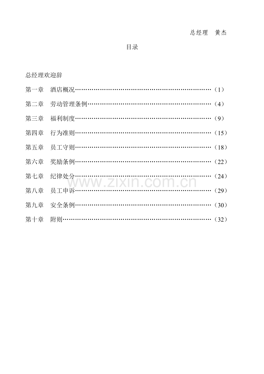 塔里木酒店员工手册.doc_第2页