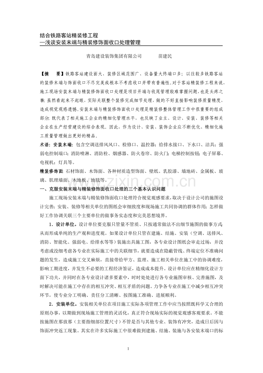 安装末端与精装修饰面收口处理.doc_第1页