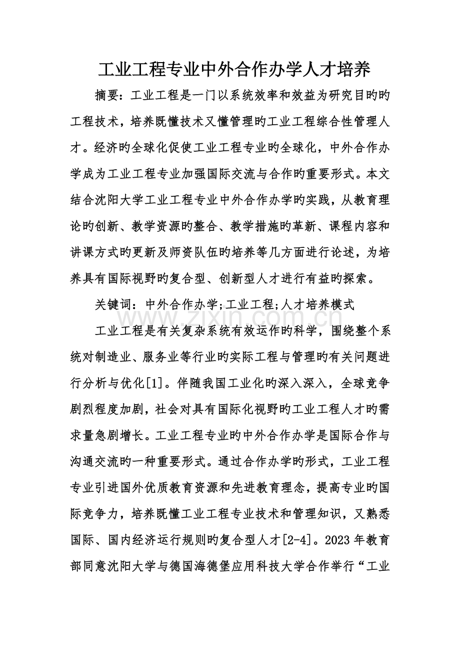 工业工程专业中外合作办学人才培养.doc_第1页