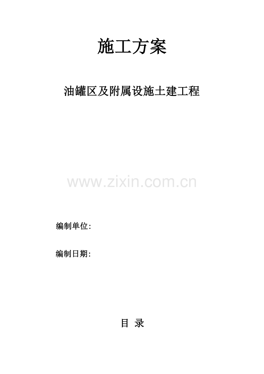 油罐区及附属设施土建工程施工方案.doc_第2页