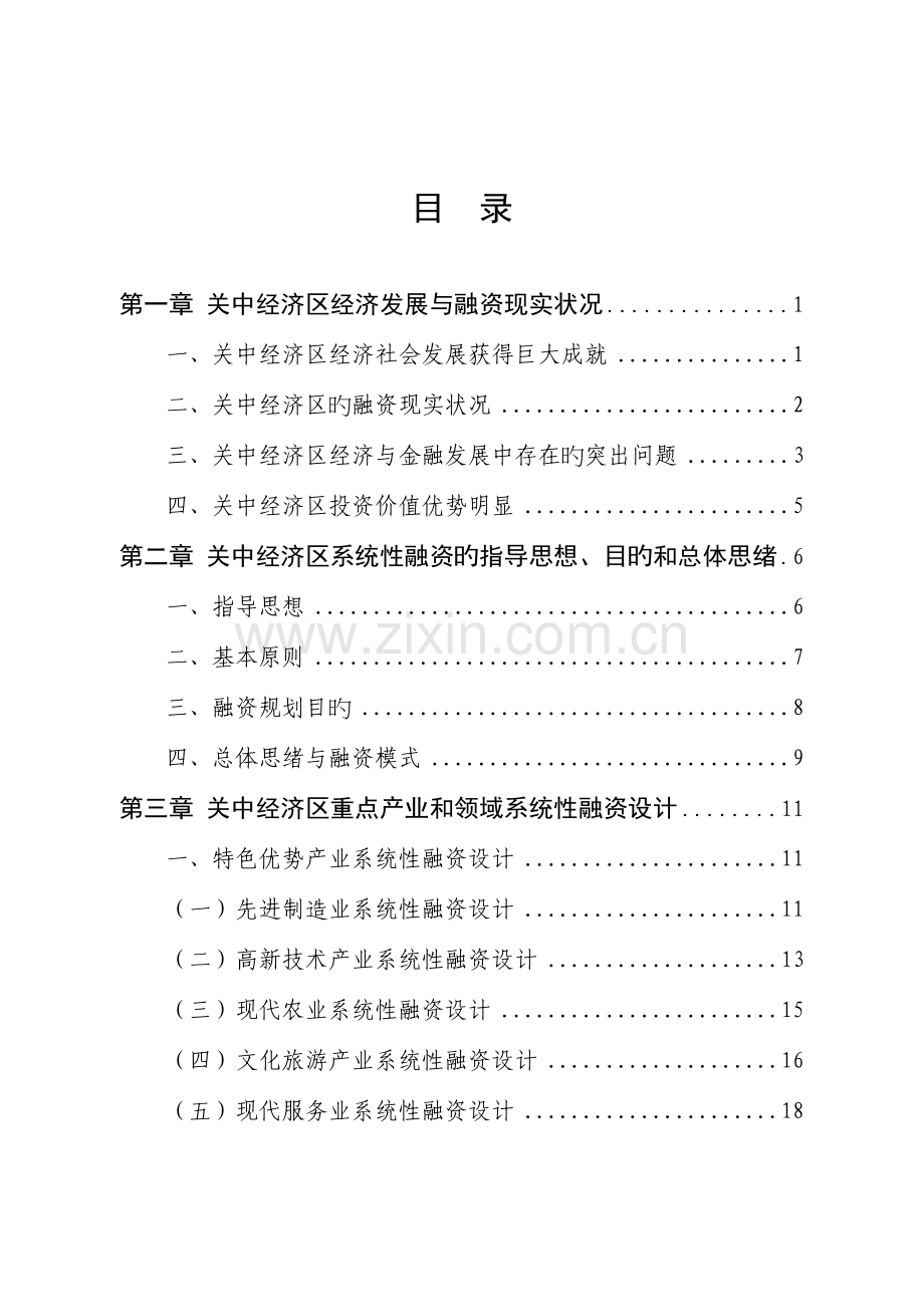 关中天水经济区系统性融资规划.doc_第1页