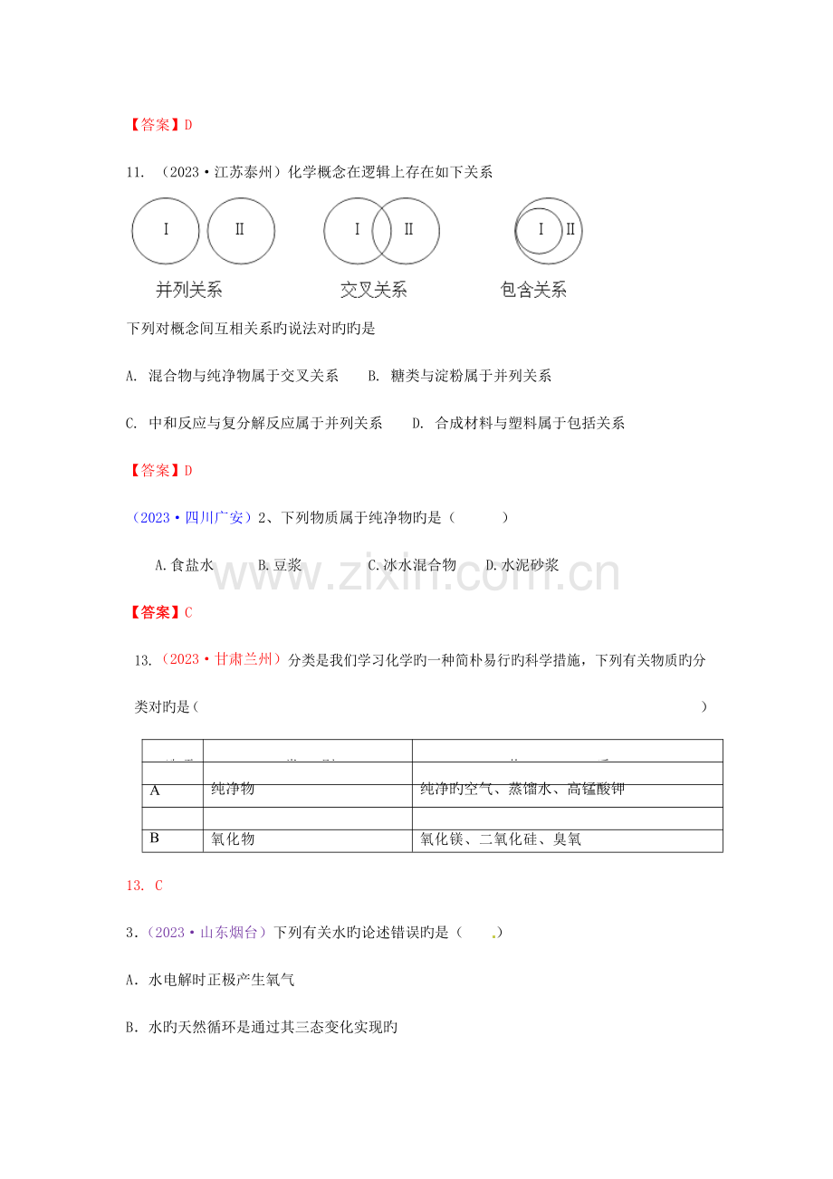 2023年中考化学真题分类汇编考点水的组成含答案.doc_第2页