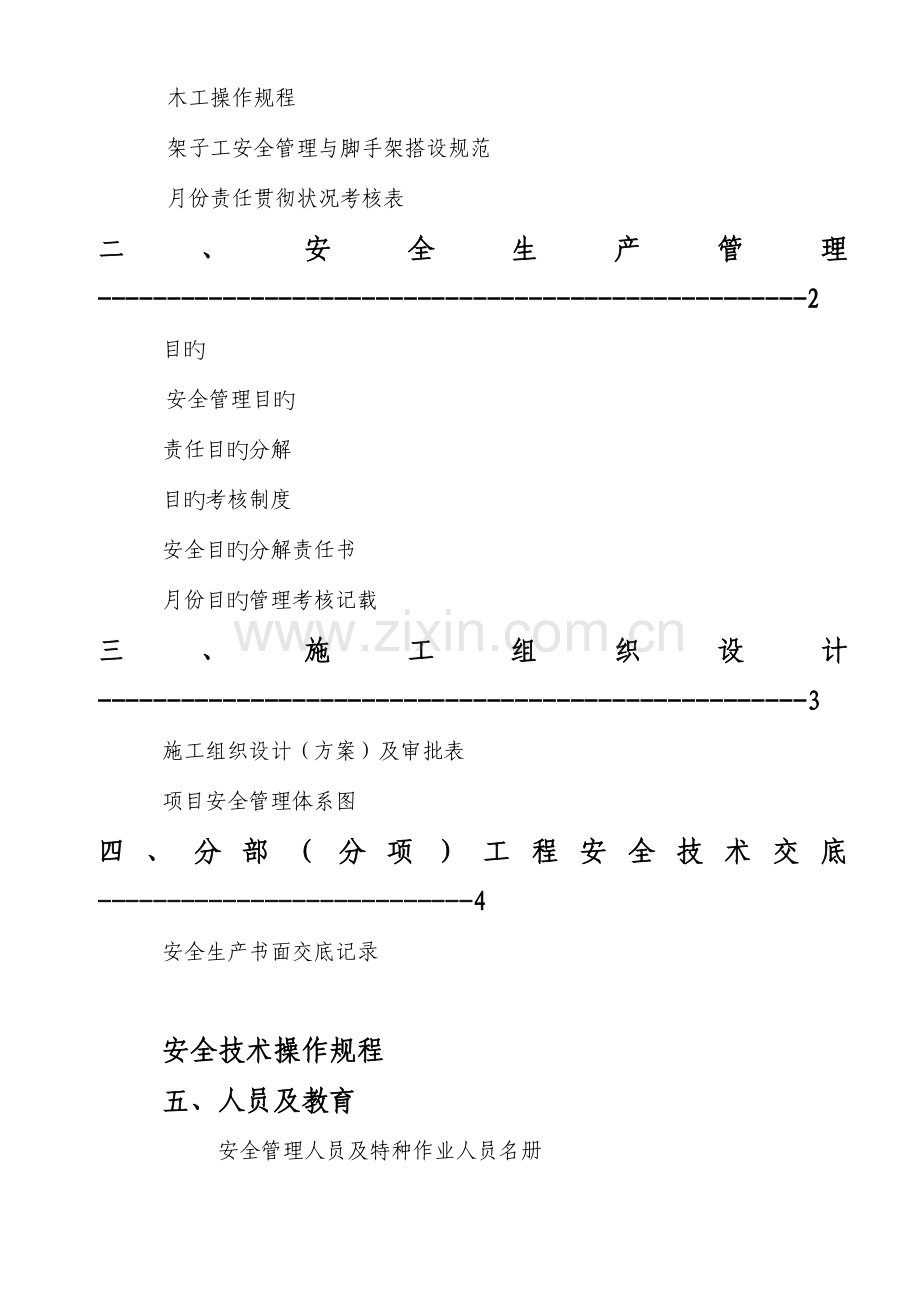 建筑业企业安全生产文明施工现场管理资料.doc_第3页