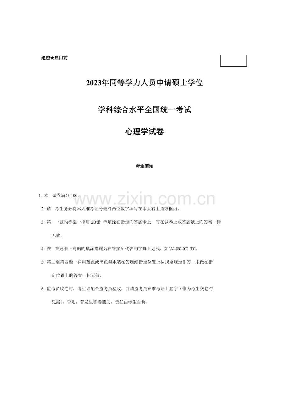 2023年同等学力心理学真题下载.doc_第1页