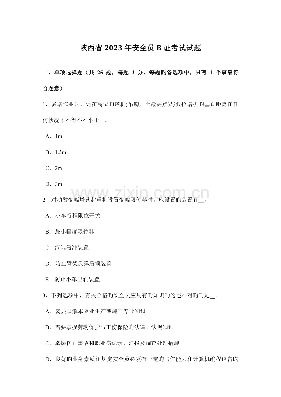 2023年陕西省安全员B证考试试题.docx_第1页