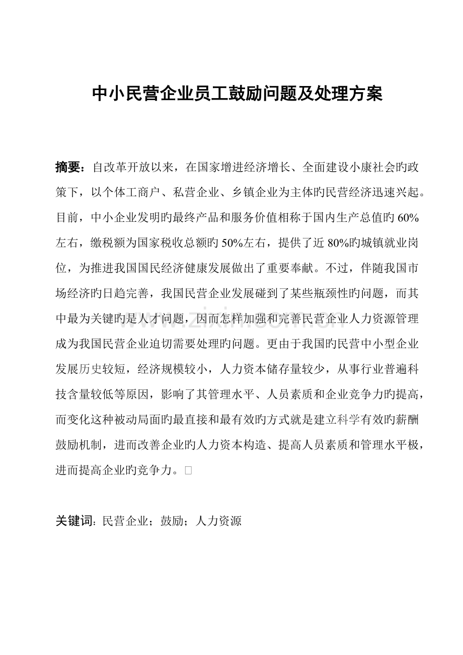 中小民营企业员工激励问题及解决方案.docx_第2页