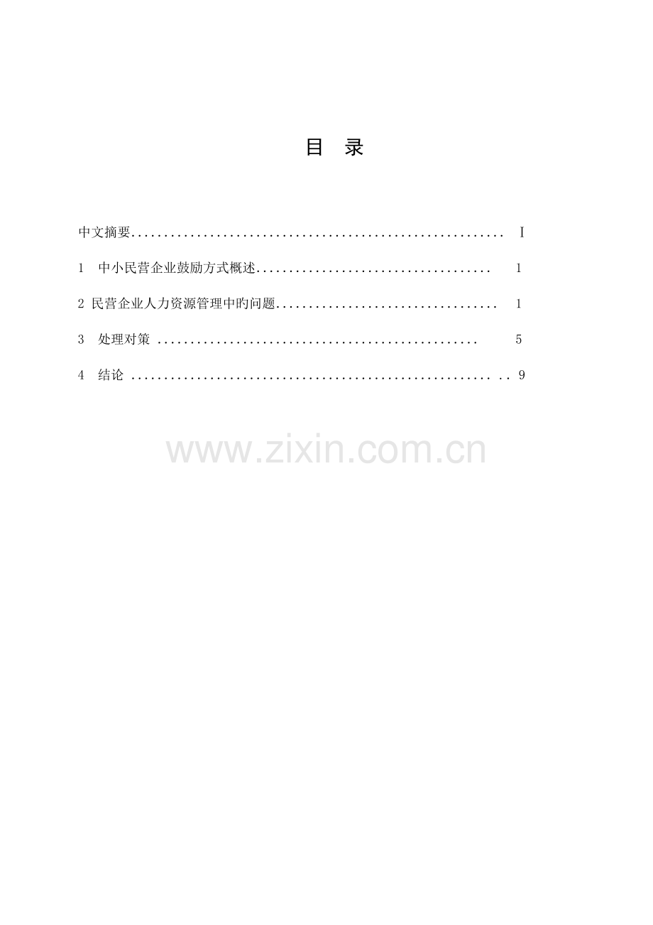 中小民营企业员工激励问题及解决方案.docx_第3页