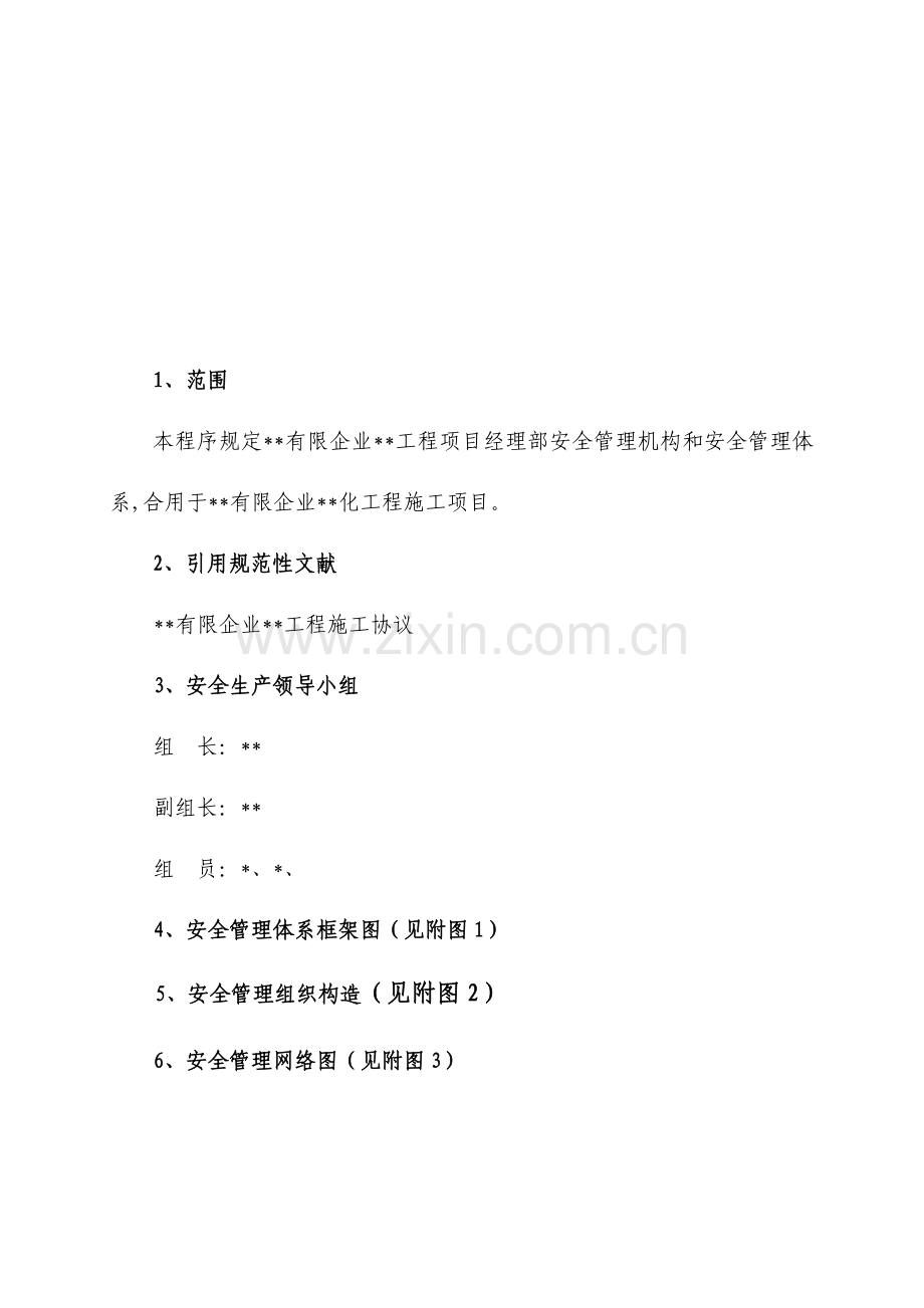 安全管理组织及管理体系图.doc_第3页