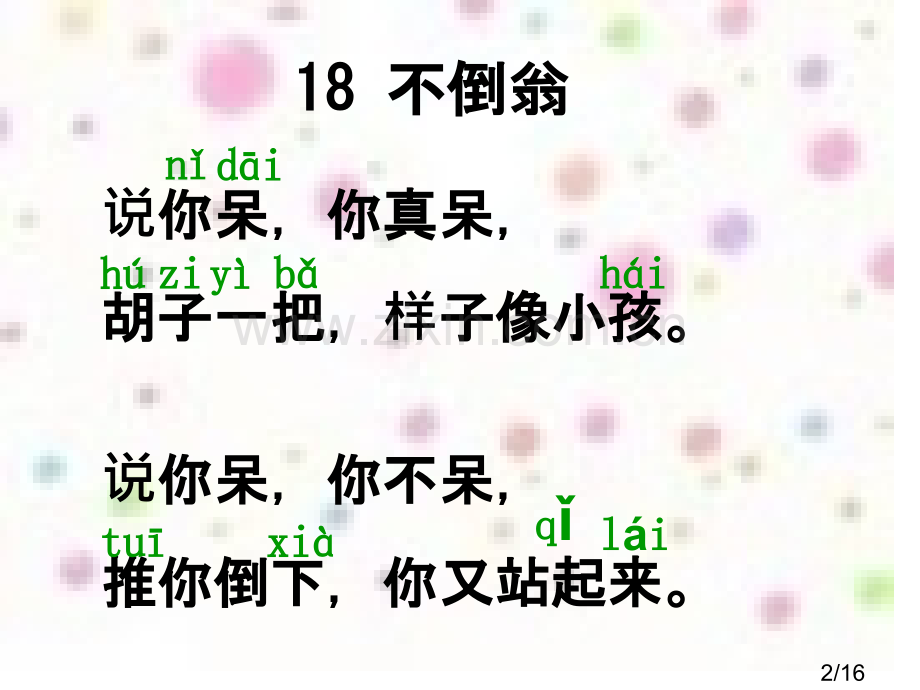 一上18、不倒翁市公开课获奖课件省名师优质课赛课一等奖课件.ppt_第2页