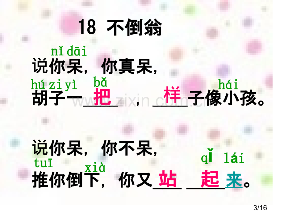 一上18、不倒翁市公开课获奖课件省名师优质课赛课一等奖课件.ppt_第3页