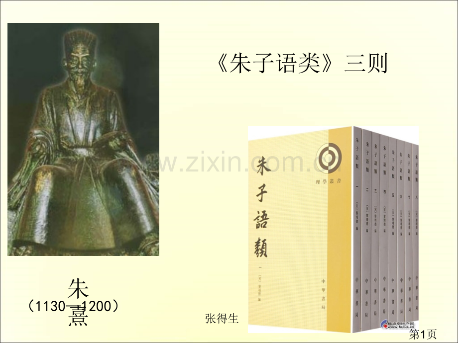 人教选修朱子语类三则主题讲座省名师优质课获奖课件市赛课一等奖课件.ppt_第1页